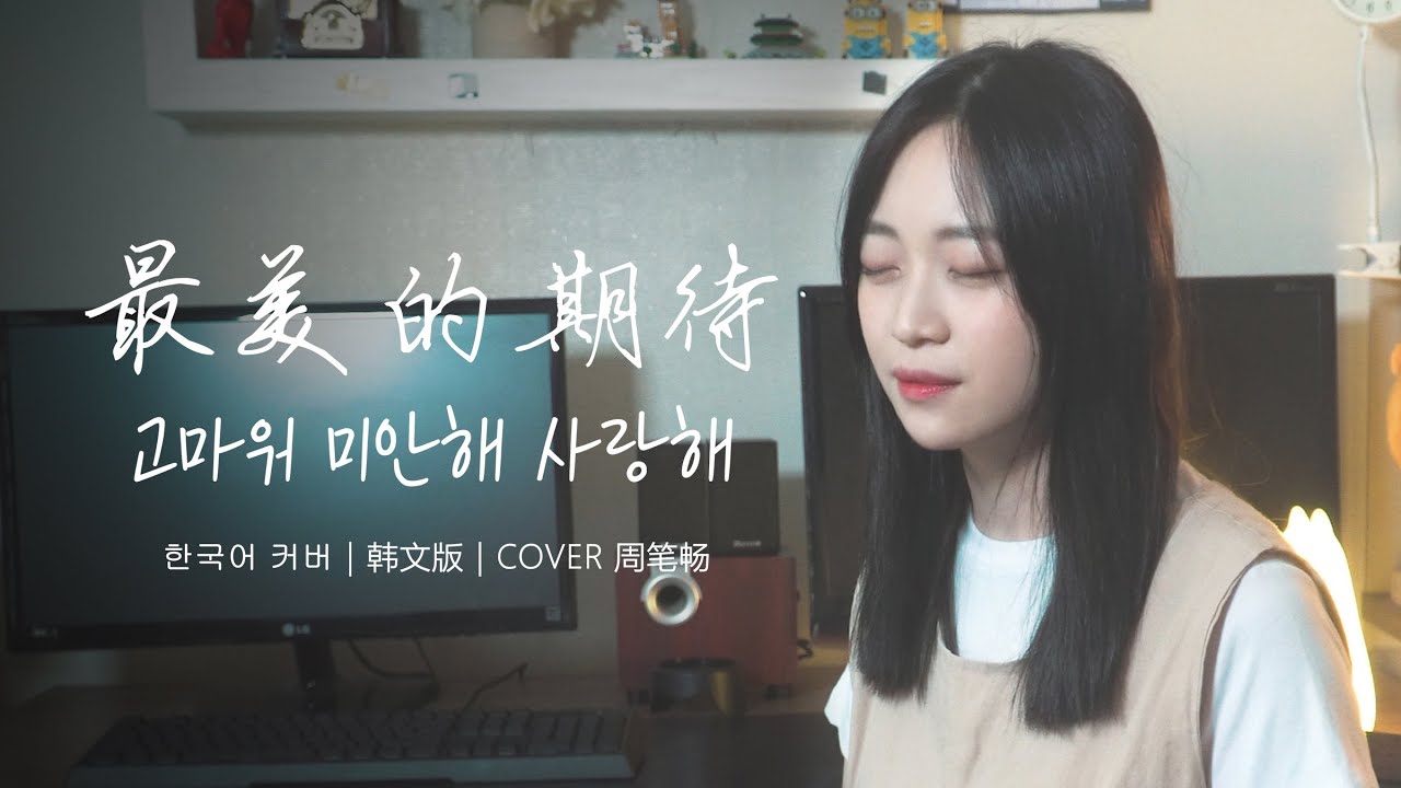 周笔畅《最美的期待/고마워 미안해 사랑해》韩文版｜欧巴Studio x 아빈Kim Abin