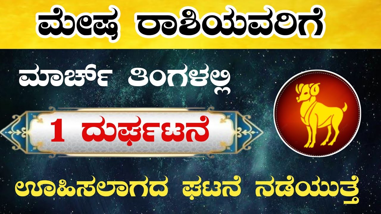 ಮೇಷ ರಾಶಿಯವರಿಗೆ ಮಾರ್ಚ್ ತಿಂಗಳಲ್ಲಿ 1 ದುರ್ಘಟನೆ ಊಹಿಸಲಾಗದ ಘಟನೆ ನಡೆಯುತ್ತೆ/Mesha rashi March horoscope 