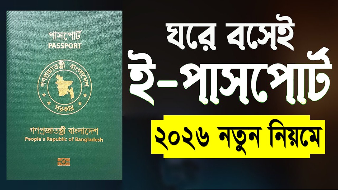 ই পাসপোর্ট করুন ঘরে বসেই How to Apply E Passport in Bangladesh | BD E Passport Application 2026