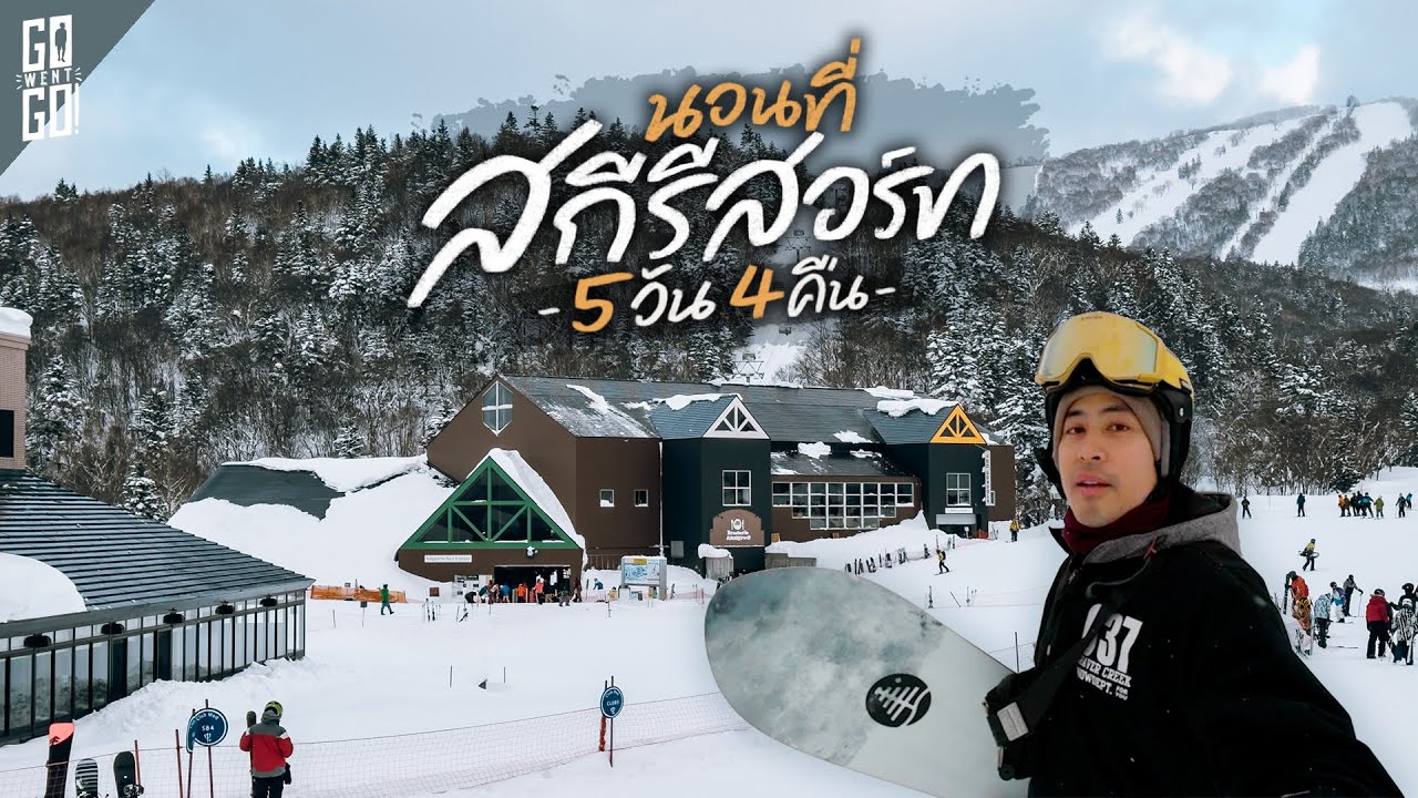 Kiroro ฮอกไกโด สกีรีสอร์ตที่หิมะตกมากที่สุดในญี่ปุ่น | VLOG