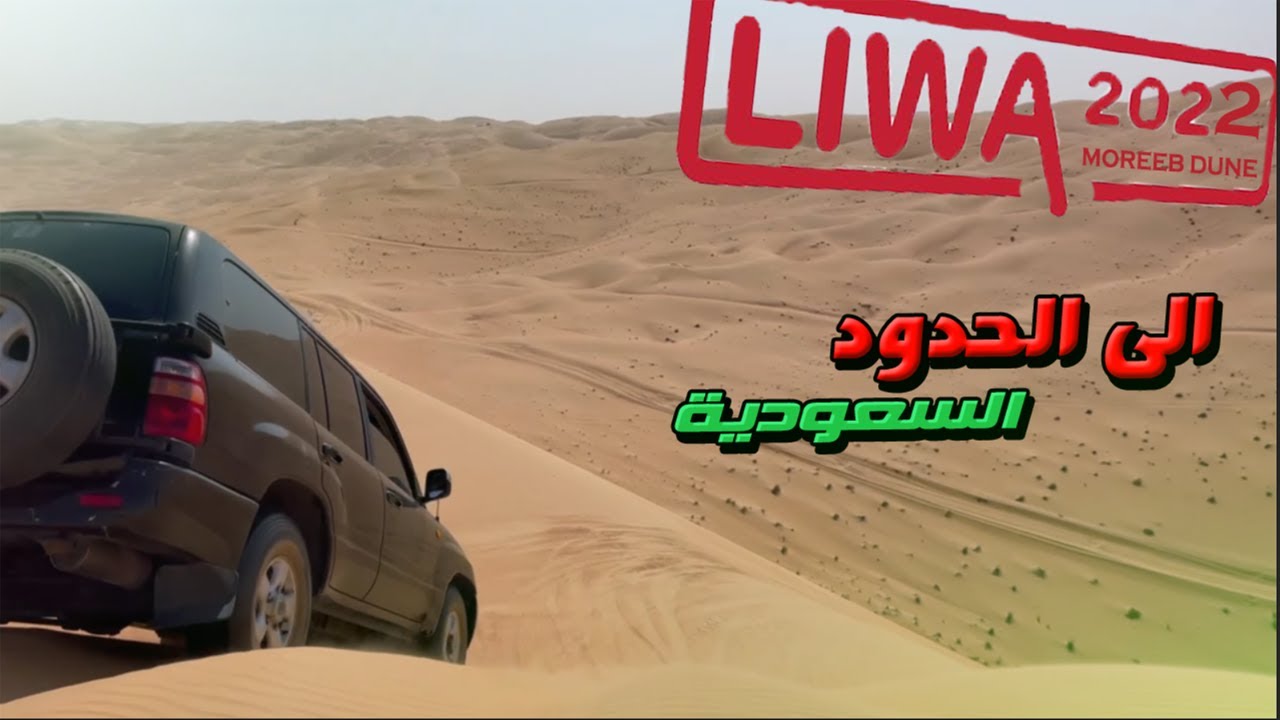 تقطيع من تل مرعب الى الحدود السعودية 🔥 LIWA 2022