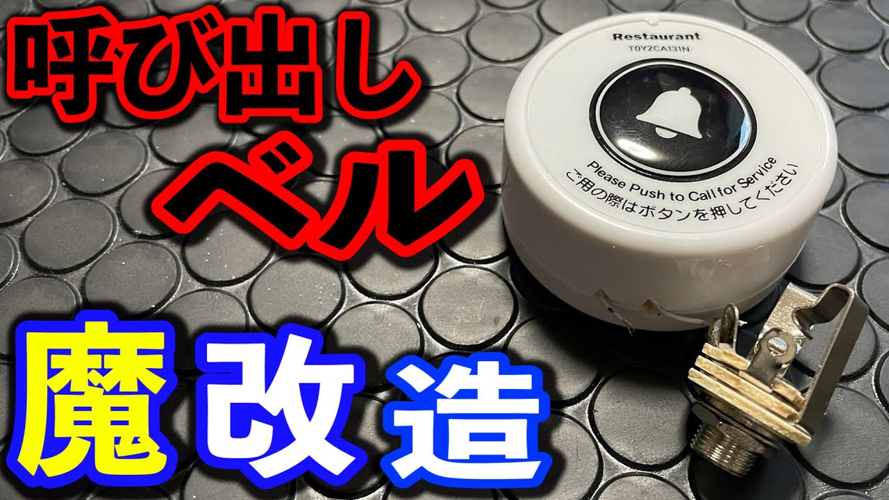 呼び出しベルを爆音に改造してみたら隣の店員もきた