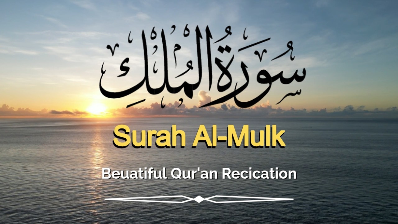 Beautiful Quran Recitation Surah Al Mulk | 'Alaa Aqel | Daily Quran Recitation