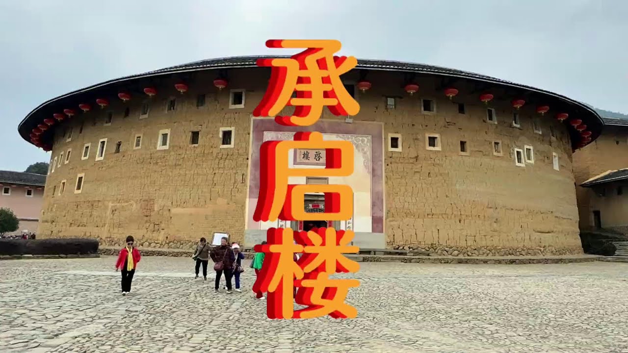 福建土楼王：承启楼