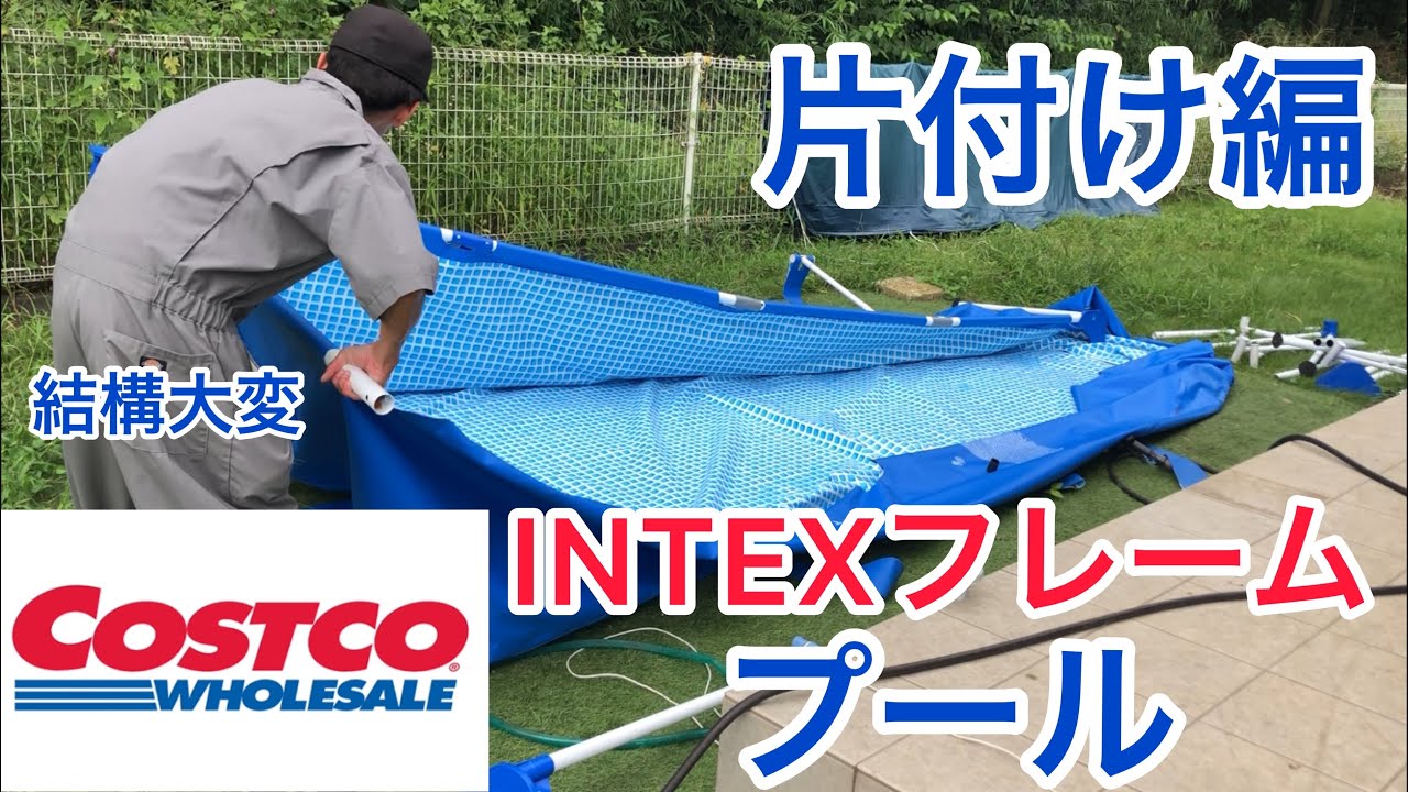 【INTEX】夏の片付け‼︎フレームプール水抜き・解体編【コストコ】