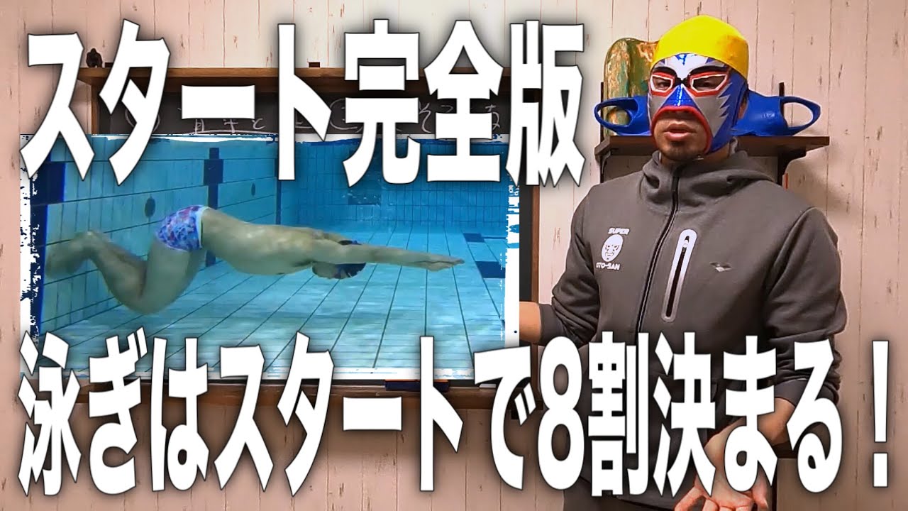 水泳の水中スタート完全版 #941
