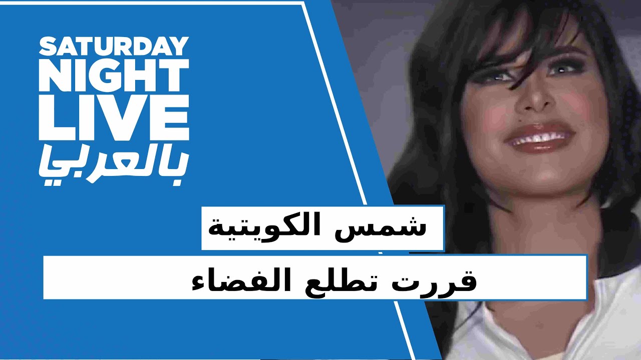 شمس الكويتية قررت تطلع الفضاء.. يا ترى إيه اللي حصل معاها  #SNL_بالعربي