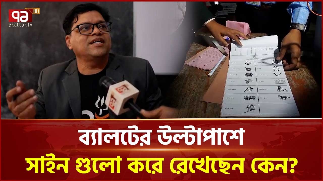 গোপালগঞ্জে কেন্দ্রে ভোটার না থাকলেও ব্যালটে অবৈধভাবে সীল ও সাক্ষর | Election News  | Ekattor Tv