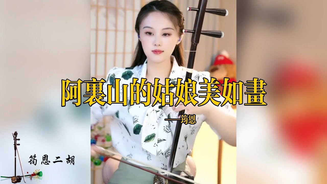 【erhu Yunen】《The girls in Alishan are picturesque》 Erhu YunenPerformance Instrumental Performance