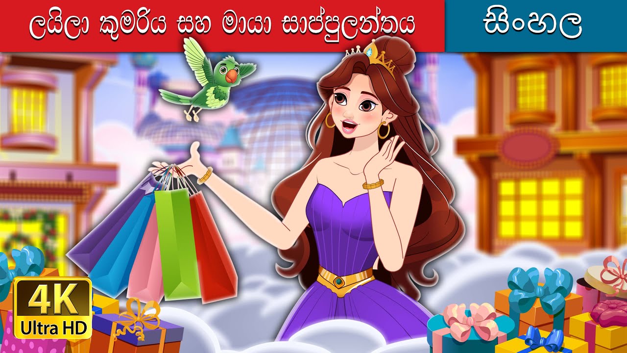 ලීලා කුමරිය සහ මැජික් ෂොප්ලන්ඩියා | Princess Lila Magical Shoplandia in Sinhala | @SinhalaFairyTales
