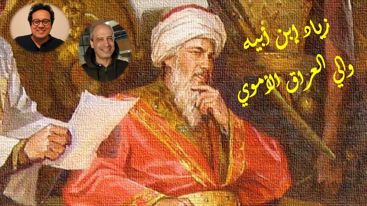 زياد إبن أبيه والي العراق الأموي - إسلام مِلبا ومؤمن سلاّم