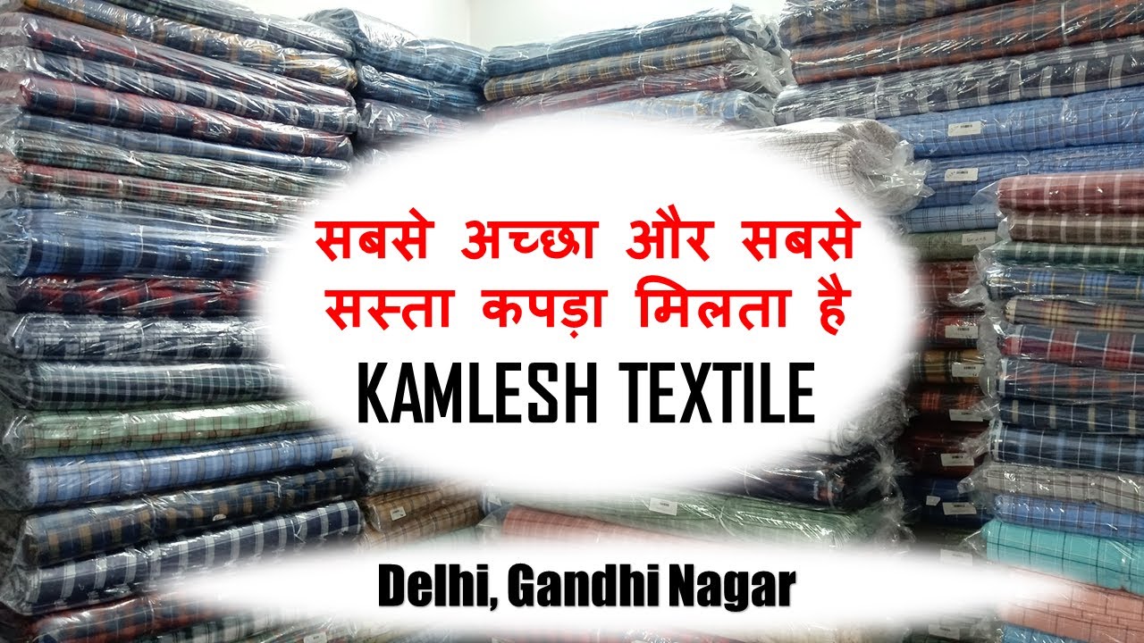 सबसे सस्ता कपड़ा Kamlesh Textile में  55 Rs से शुरू होता है कपडा  | fabric wholesale market #fabric