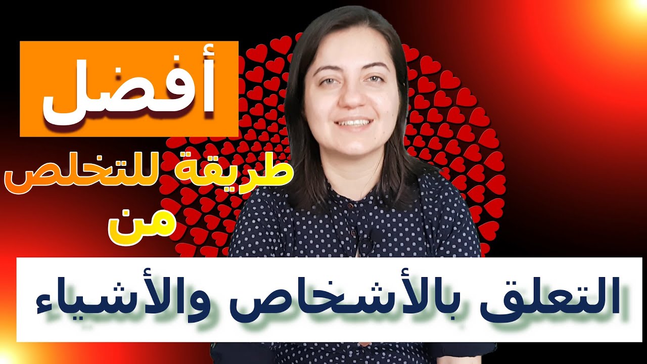اربع خطوات لو طبقتها ستتخلص من التعلق بالاشخاص |  rawan gazi