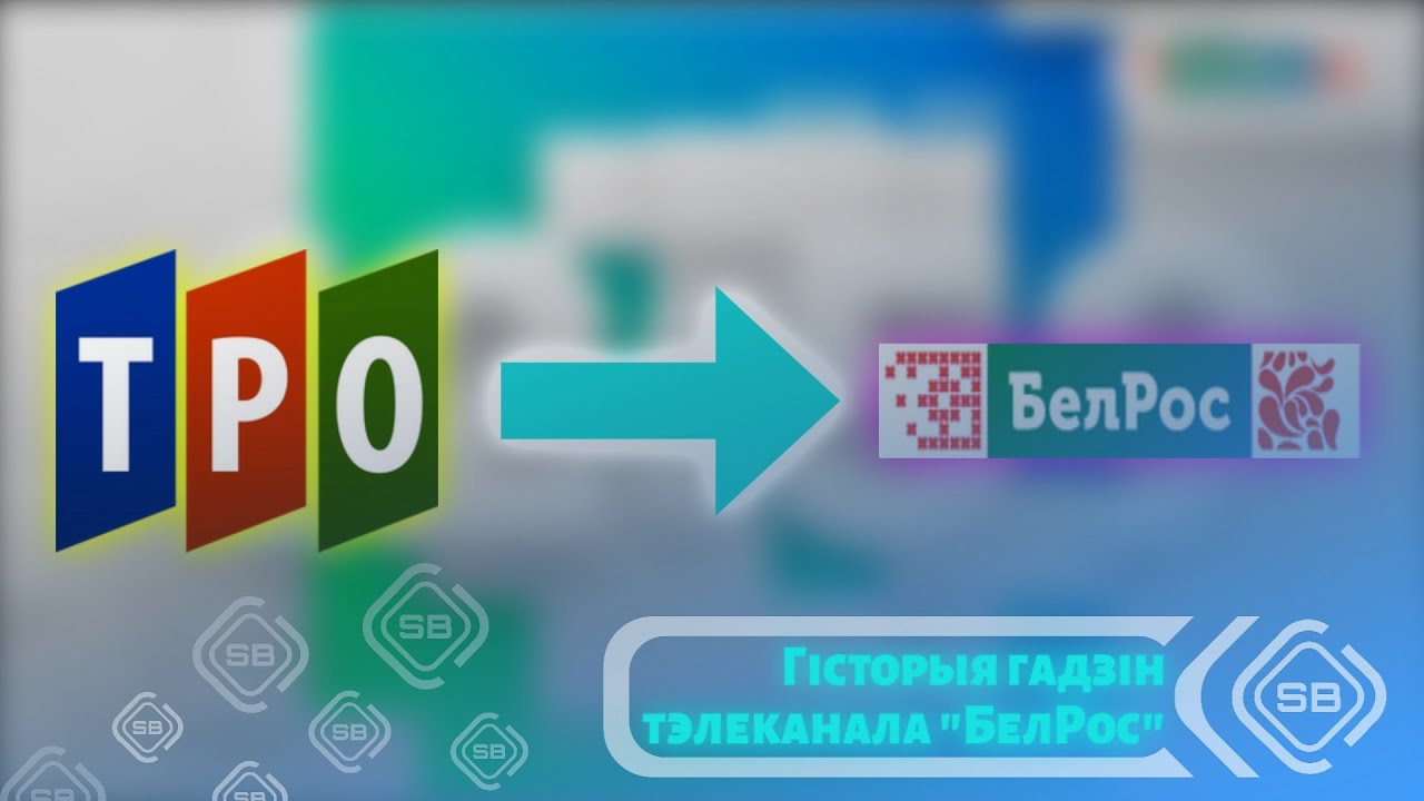 🇷🇺🇧🇾 История часов телеканала «БелРос»