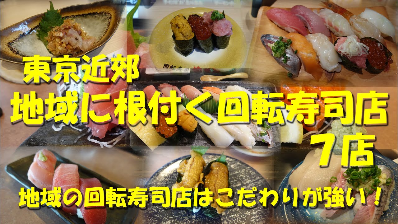 【東京近郊 地域に根付く回転寿司店７店】地域には地域ごとに地元密着型の回転寿司店がある！【回転寿司】【寿司ランチ】【寿司】