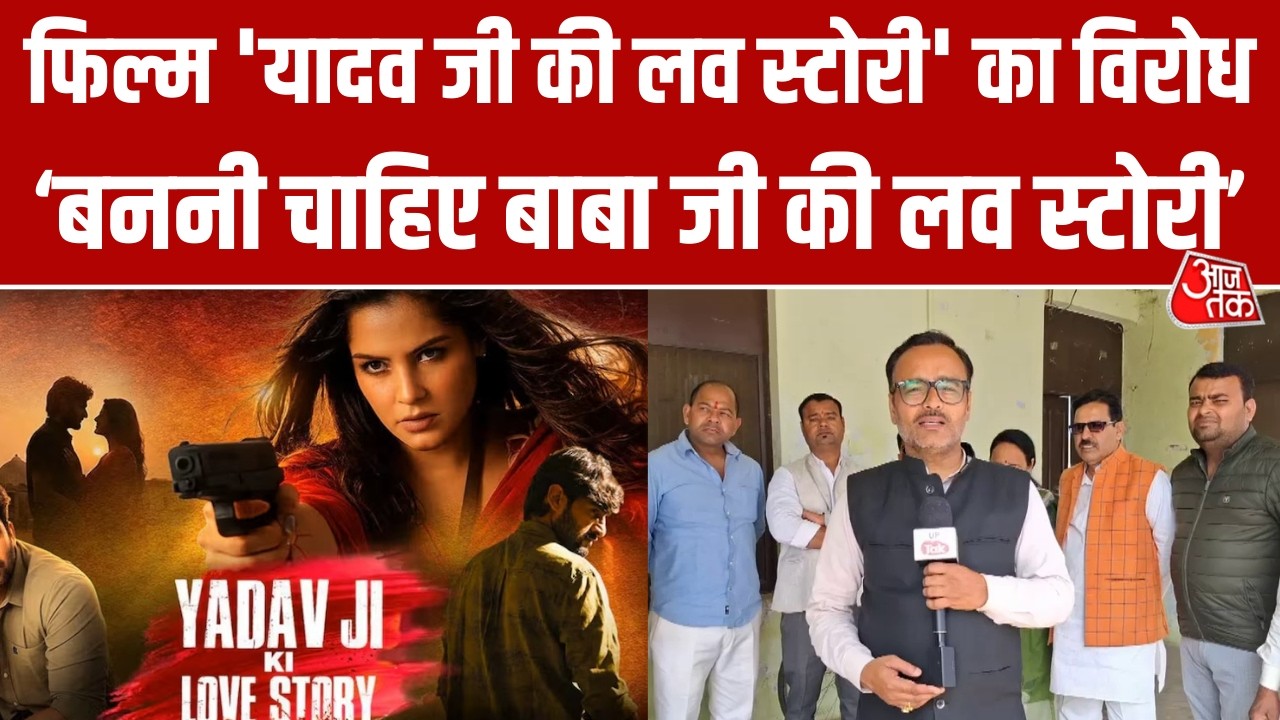 फिल्म 'Yadav Ji Ki Love Story' का विरोध, Etawah में यादव समाज के लोगों से ख़ास बातचीत | Aaj Tak