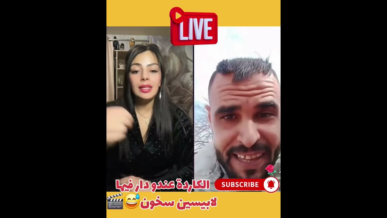 لايف الكاردة ومنال🎬تفرج تشبع ضحك 😂