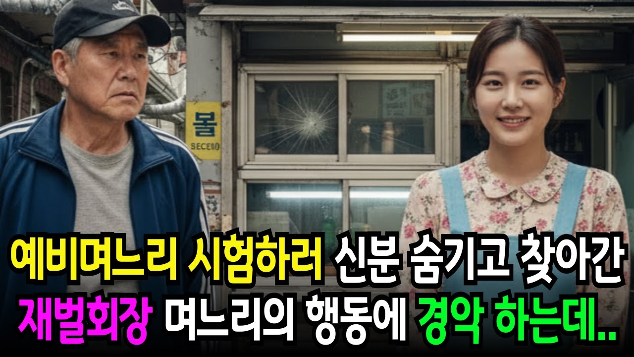 신분 감추고 예비 며느리를 시험하려  찾아간 재벌 회장, 며느리의 행동에 무릎 꿇고 마는데..