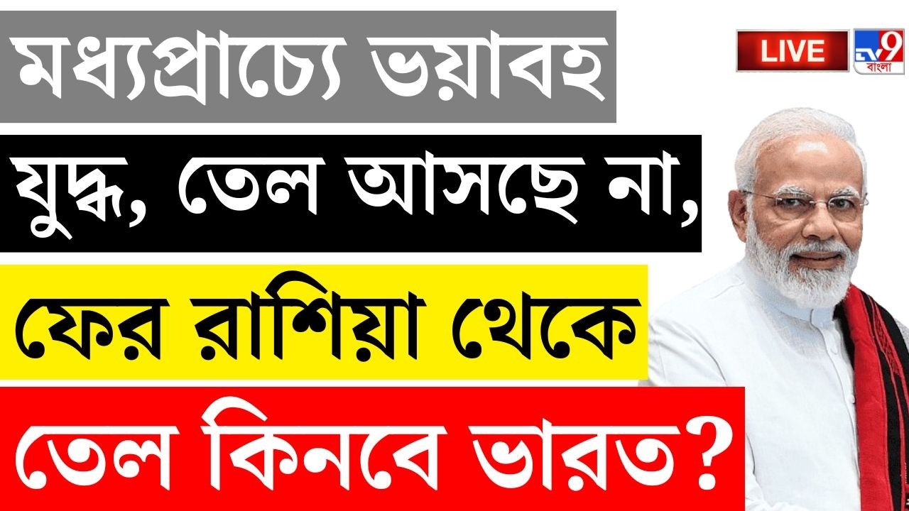🔴LIVE | TV9 BANGLA | ফের রাশিয়া থেকে তেল কিনবে ভারত? | AMERICA-IRAN | ALI KHAMENEI DEATH LIVE