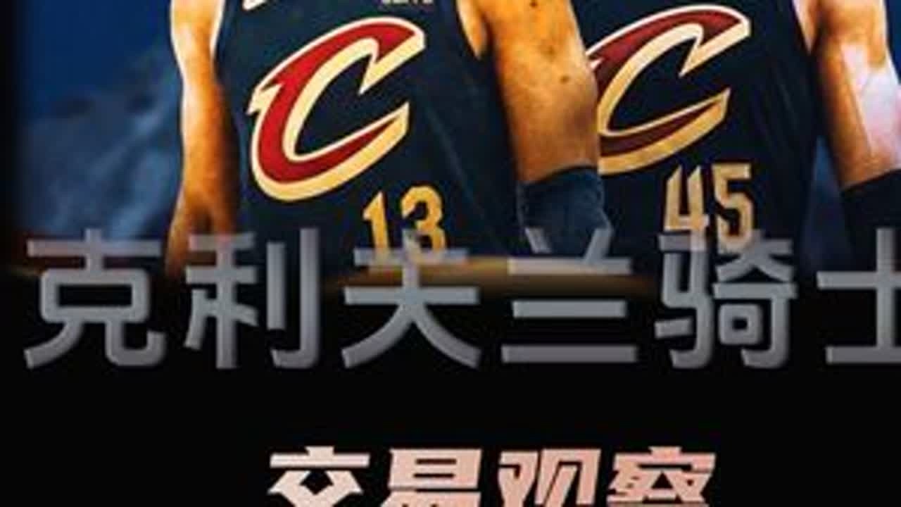 哈登联手米切尔，骑士操作能打几分？克利夫兰能否重回争冠行列？