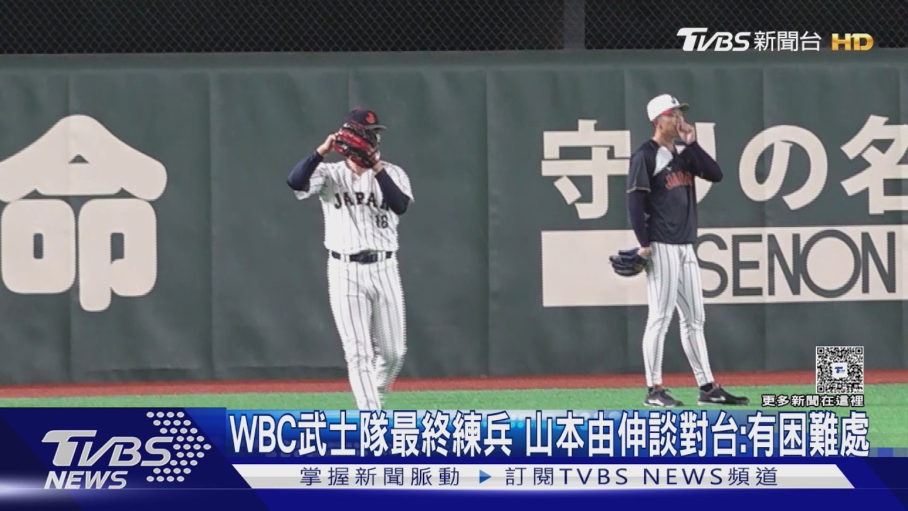 WBC武士隊最終練兵 山本由伸談對台:有困難處｜TVBS新聞 @TVBSNEWS02