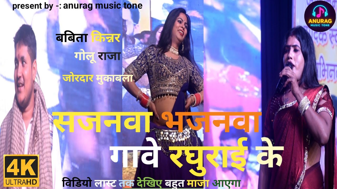|| video #  बबिता किन्नर ने गाई सजनवा भजनवा गावे रघुराई के # super hit live staje shwo gajipur #||