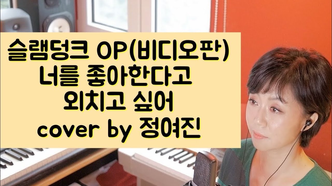 슬램덩크 OP (너를 좋아한다고 외치고 싶어) - cover by 정여진