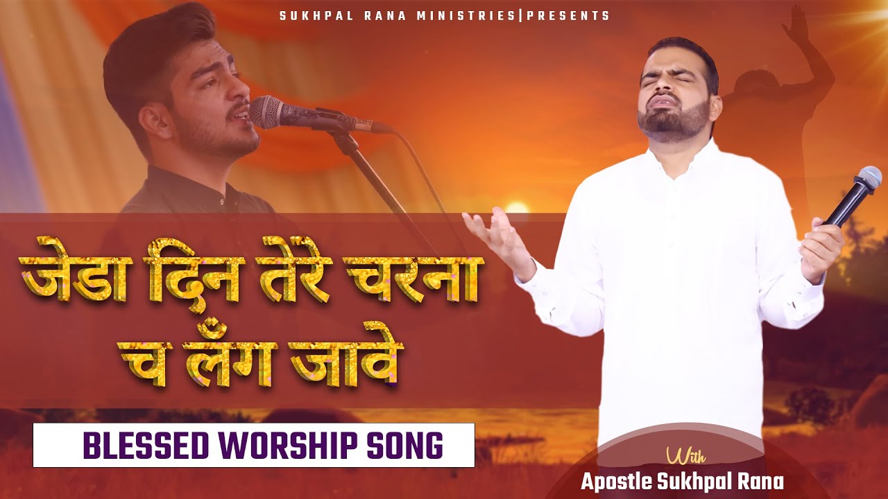🎵🎤🎶 जेडा दिन तेरे चरना च लँग जावे। Jeda Din Tere Charna Ch Lang Jave||🎵🎤🎶|| WORSHIP SONG ||