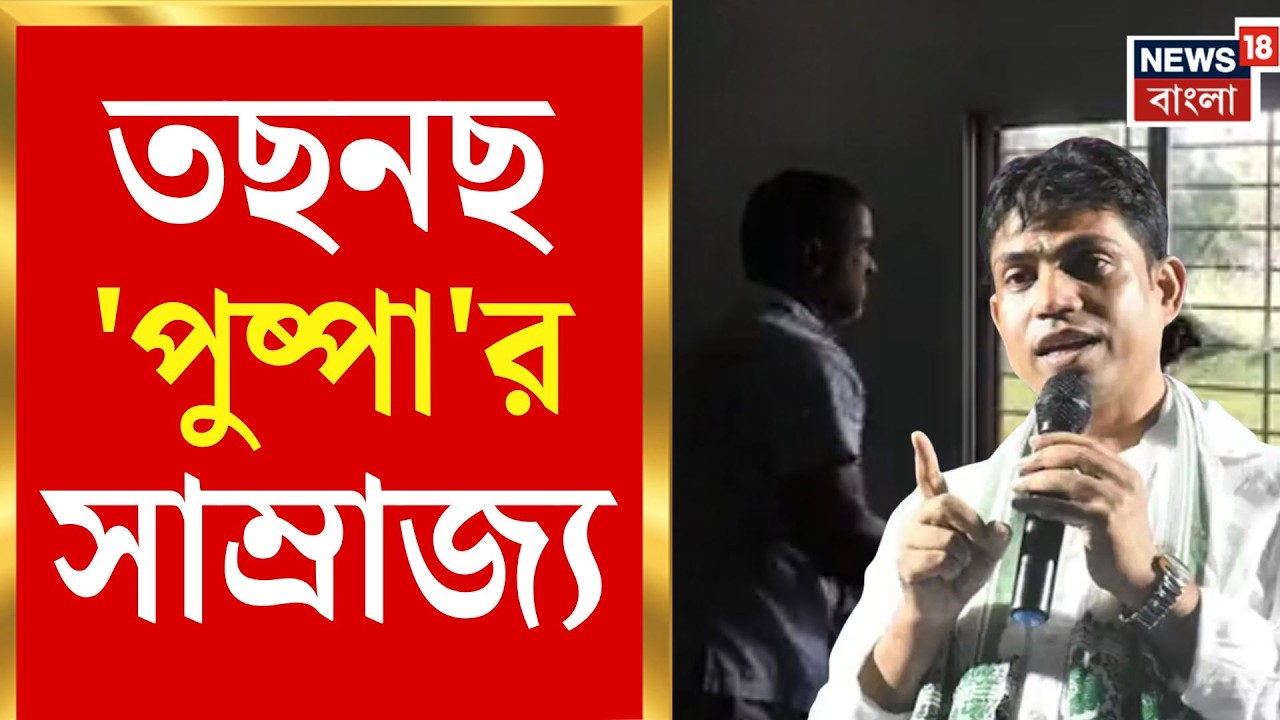 Jahangir Khan Arrested | খাঁচায় বন্দি ফলতার পুষ্পা, গ্রেফতার হতেই বাড়ি-অফিস গুঁড়িয়ে দিল ক্ষুব্ধ জনতা
