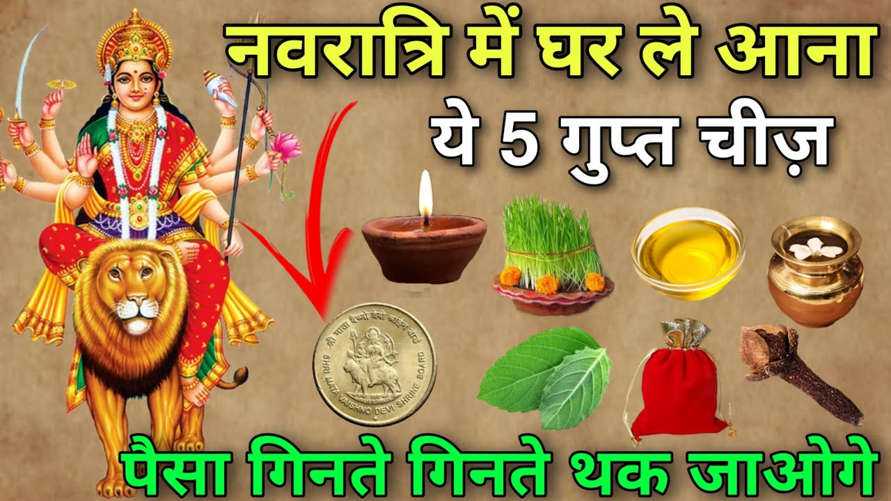 नवरात्रि में घर ले आना ये 5 गुप्त चीज़ 😱 इतना पैसा आएगा कि गिनते गिनते थक जाओगे 😱 Navratri Vrat 2025