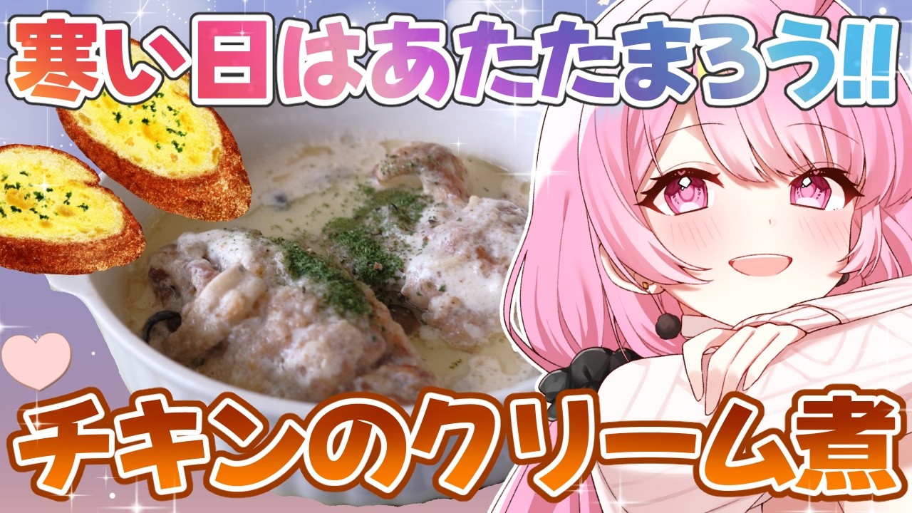 【寒い日に/料理実写🍳】チキンのクリーム煮＆ガーリックトーストでおしゃれな夕食🍗【舞坂ねある/すたすぺ所属】