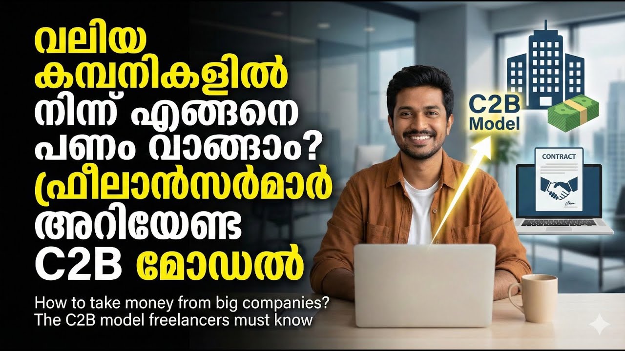 വലിയ കമ്പനികളിൽ നിന്ന് എങ്ങനെ പണം വാങ്ങാം ഫ്രീലാൻസർമാർ അറിയേണ്ട C2B മോഡൽ How to take money from big