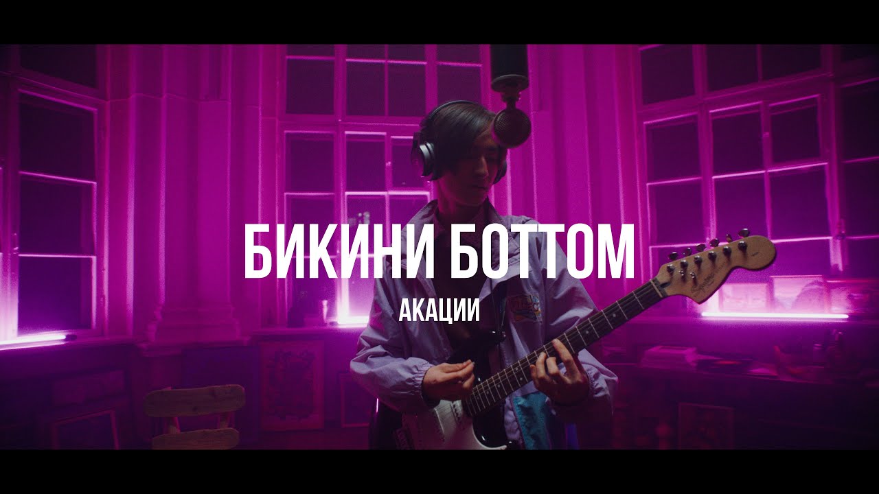 Акации - Бикини Боттом | Curltai live