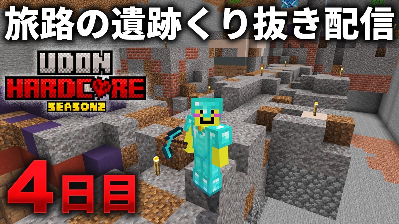 🔴【マイクラ】デカデカ旅路の遺跡をくり抜かねばならぬ配信【ウドンハードコア裏作業】