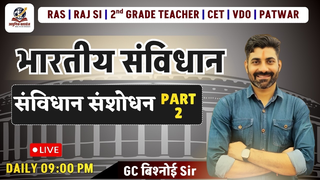 Constitutional Amendment (संविधान संशोधन) | Important Questions For All Exams |  #ras #cet #2ndgrade