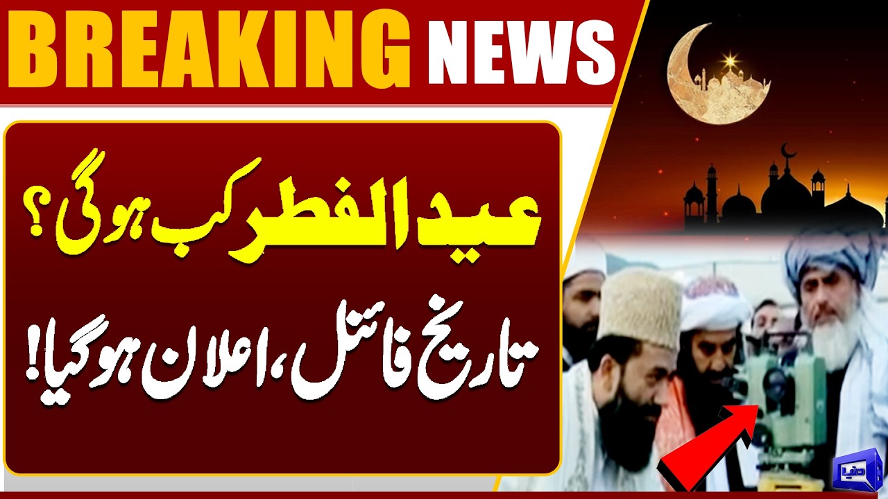 Eid-ul-Fitr 2026 Date Confirmed! Official Announcement Made | Dunya News