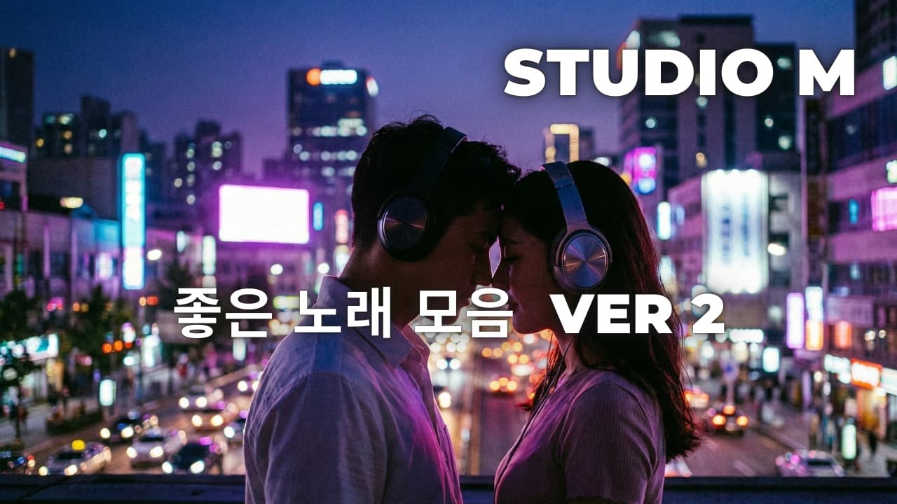 좋은 노래 모음 version 2 (2H 43M)