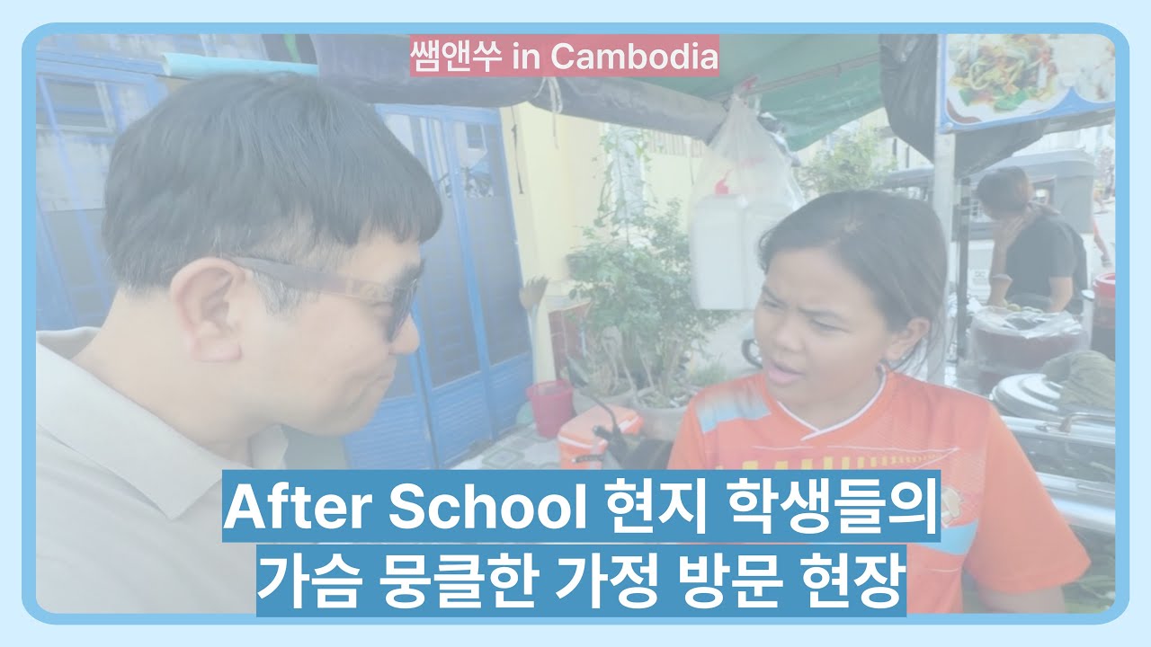 프놈펜 After School 현지 학생들의 ￼가슴 뭉클한 가정 방문 현장