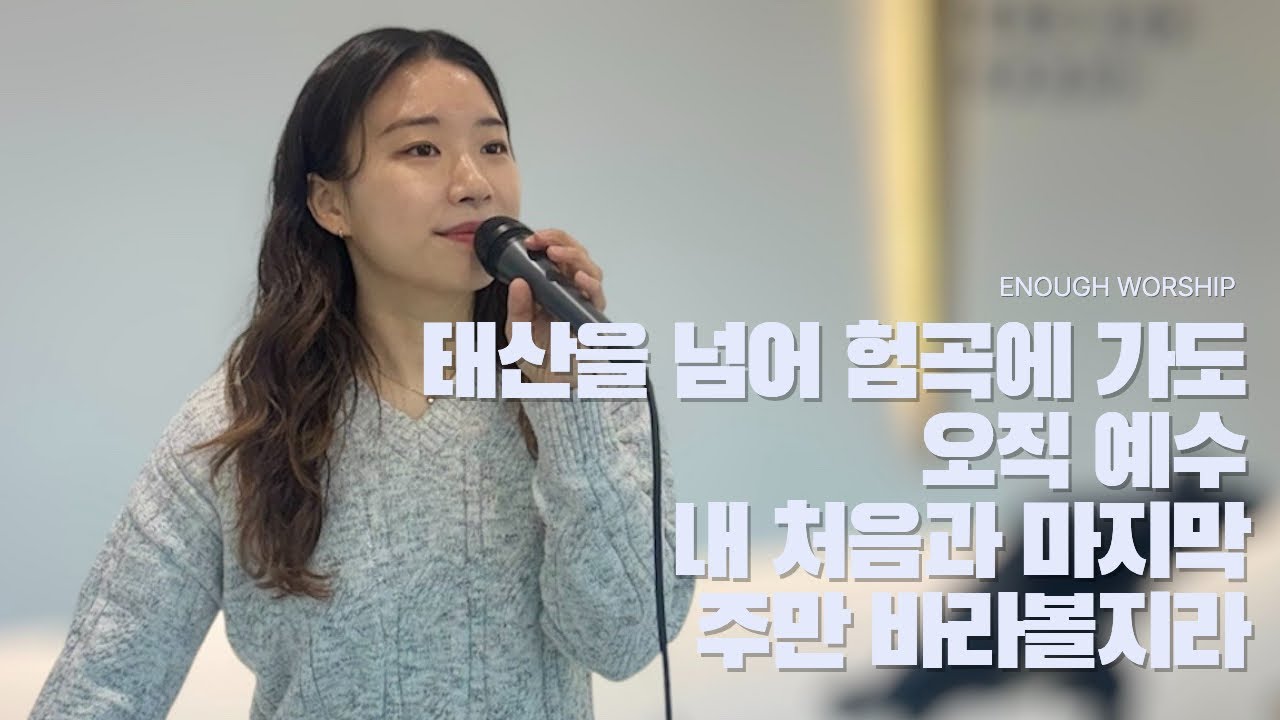 태산을 넘어 험곡에 가도 + 오직 예수 + 내 처음과 마지막 + 주만 바라볼지라 | 이너프워십 주일찬양 | 26.03.08