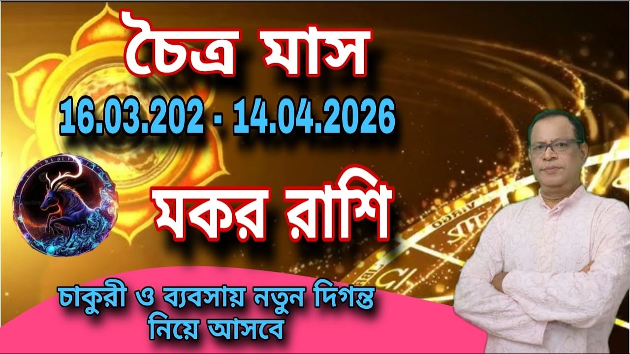 মকর রাশি | Capricorn Sign চৈত্র মাস ১৪৩২ | ১৬ই মার্চ থেকে ১৪ই এপ্রিল | Makar Rashi