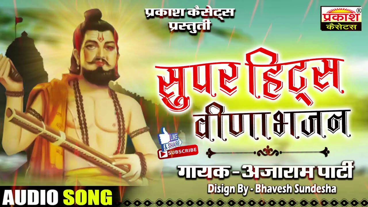 सुपर हिट्स वीणा भजन || अजाराम पार्टी || Super Hits Veena Bhajan || Ajaram Party