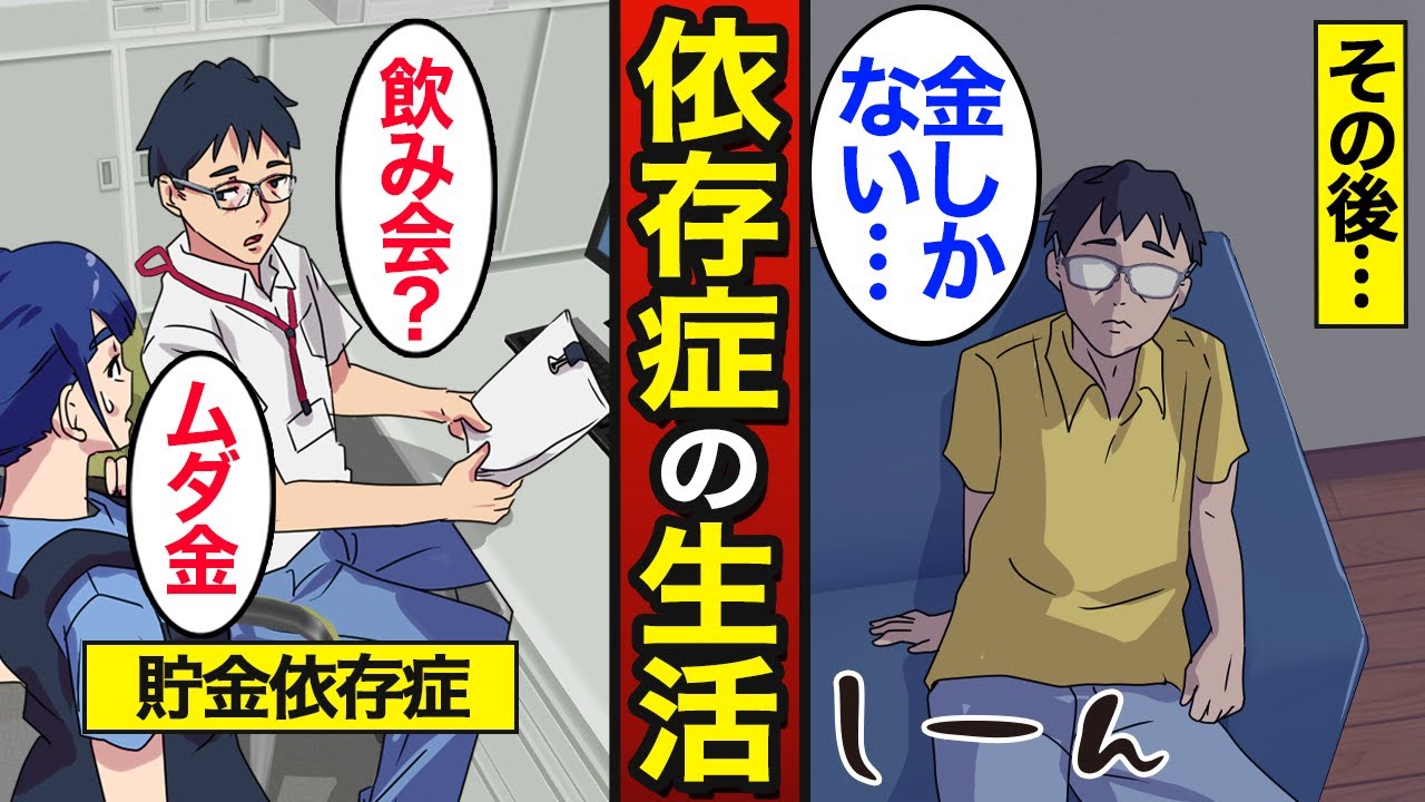 【漫画】依存症になるとどうなるのか？「貯金依存症・大盛り依存症・外食依存症」【メシのタネ総集編】