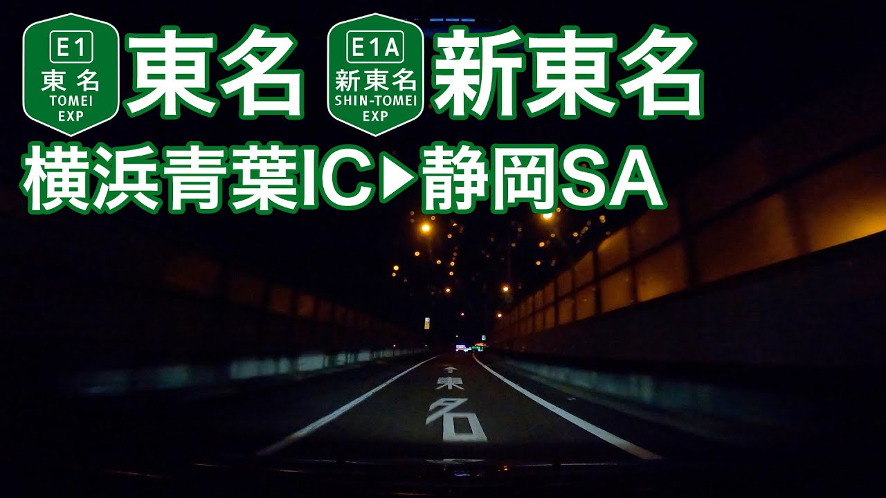 【ドライブショット】東名〜新東名「横浜青葉IC→静岡SA」【Drive Shot】