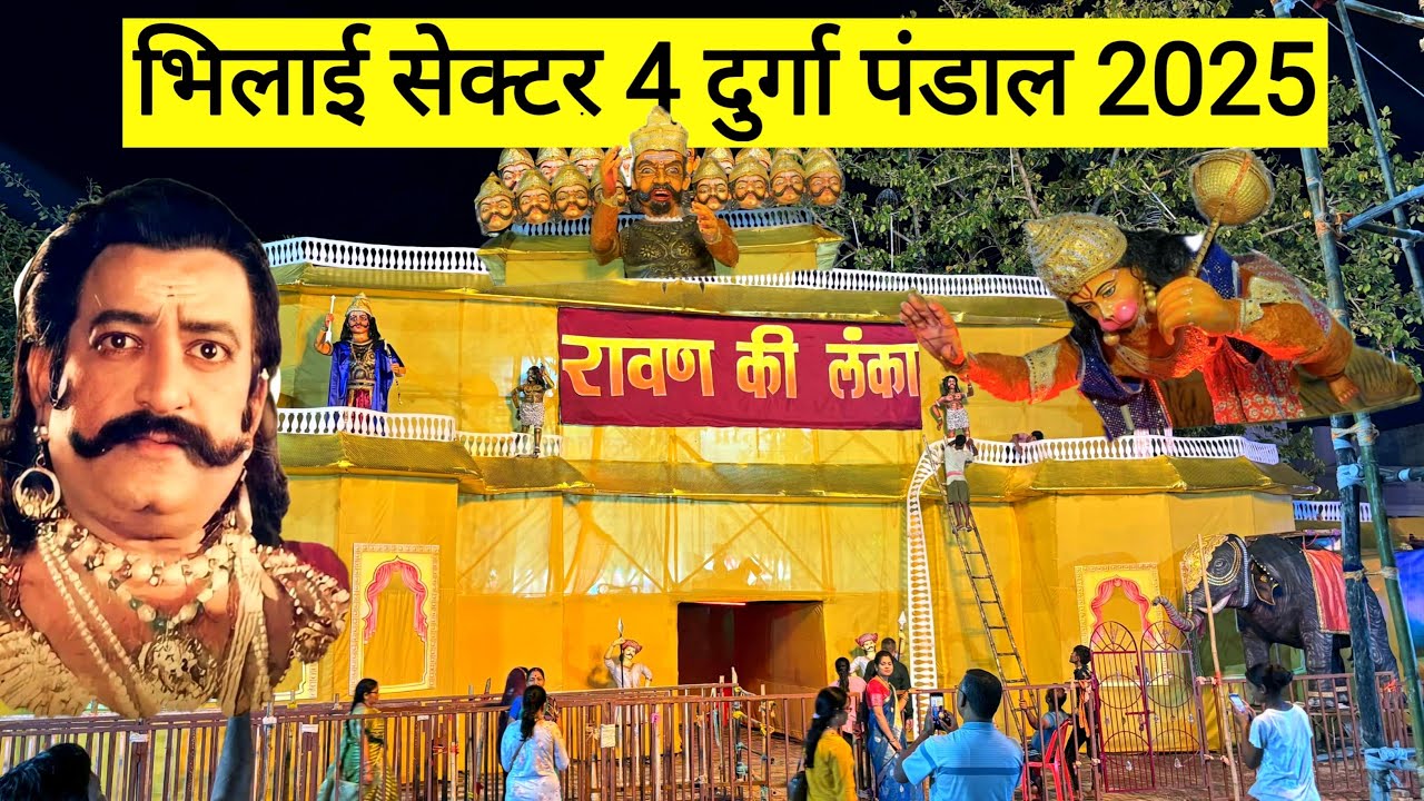 भिलाई सेक्टर 4 दुर्गा पंडाल रावण की सोने की लंका झांकी 2025 | Bhilai Sector 4 Durga Pandal Jhanki 