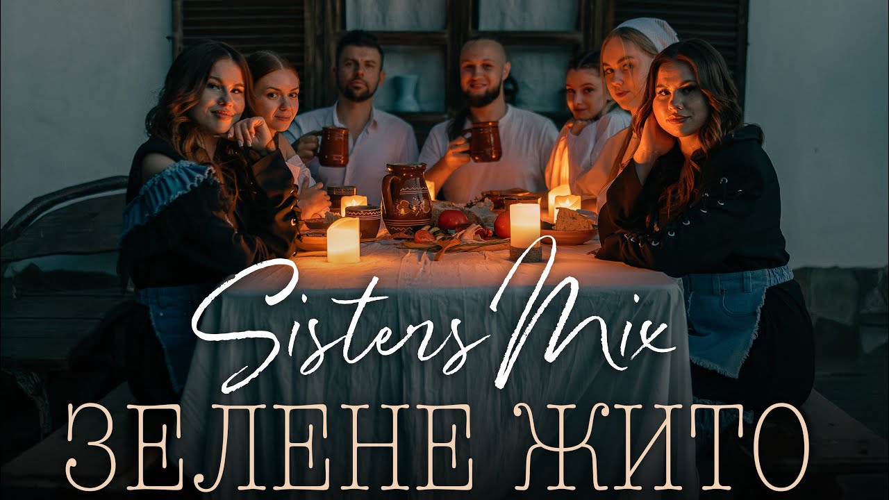 SISTERS MIX - Зелене жито