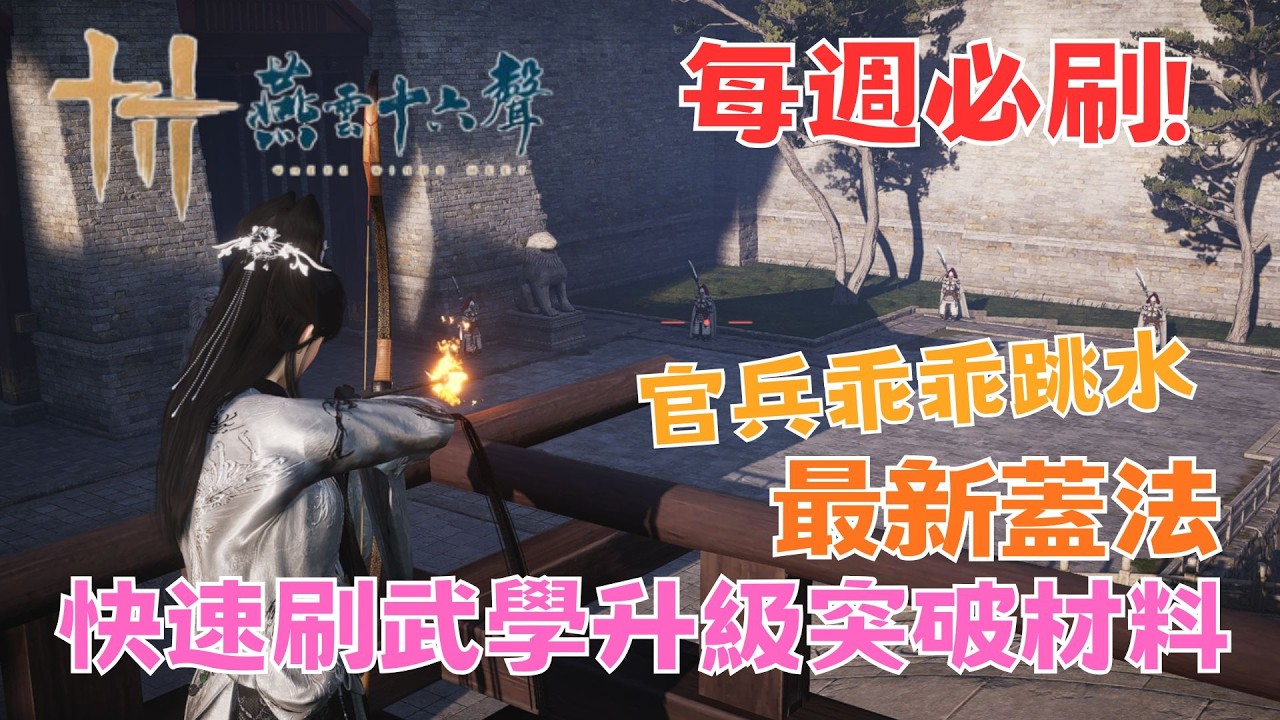 [燕雲十六聲] 每週必刷!  無限材料獲得方法! 武學奇術升級和突破材料 快速提升戰力 無限材料速刷全攻略 保姆級新手教學【鈉煮蝸牛】#燕雲十六聲#wherewindsmeet