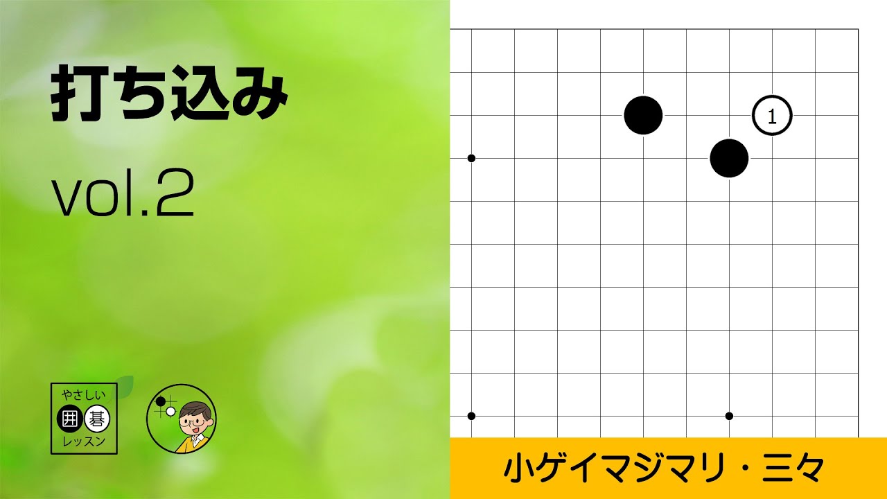 【打ち込み_02】星・小ゲイマジマリ・三々侵入 ～やさしい囲碁レッスン～