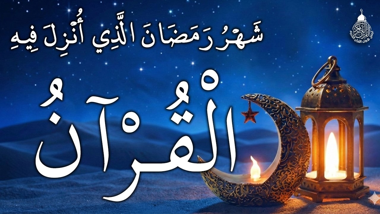 ايات الصيام 💚 قران رمضان🌙شهر رمضان الذي أنزل فيه القرآن💚 القرآن الكريم بصوت جميل جدا جدا