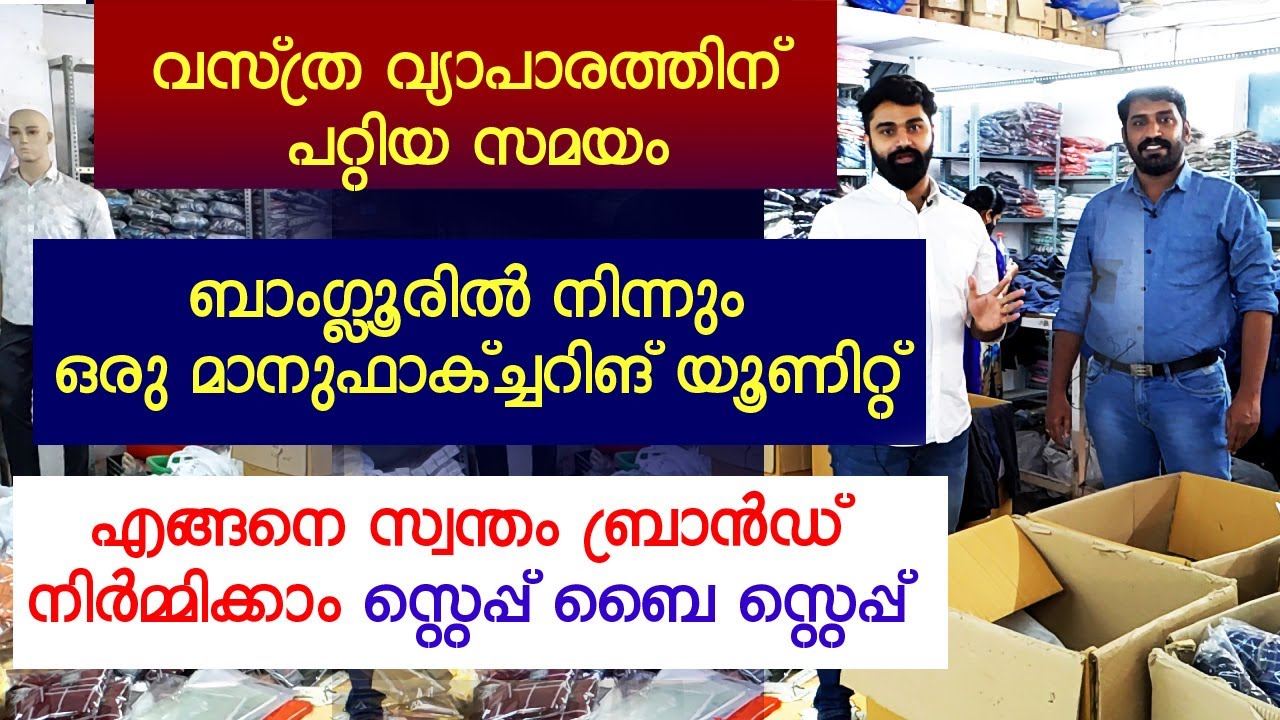 വസ്‌ത്ര വ്യാപാരത്തിന് പറ്റിയ സമയം ബാംഗ്ലൂരിൽ നിന്നും ഒരു മാനുഫാക്ച്ചറിങ് യൂണിറ്റ് -Step ByStep Brand