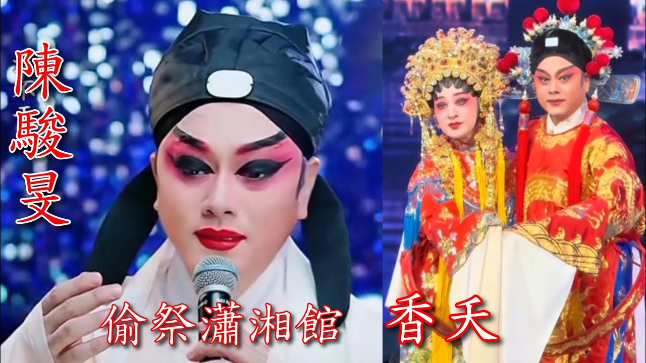 粵劇 《陳駿旻》的演唱：《偷祭瀟湘館》《香夭》及《香夭》折子戲欣賞 陳駿旻 莫燕雲(主演)  cantonese opera 
